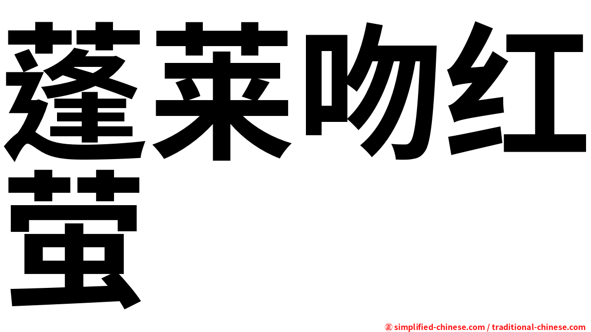 蓬莱吻红萤