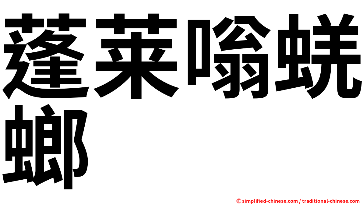 蓬莱嗡蜣螂