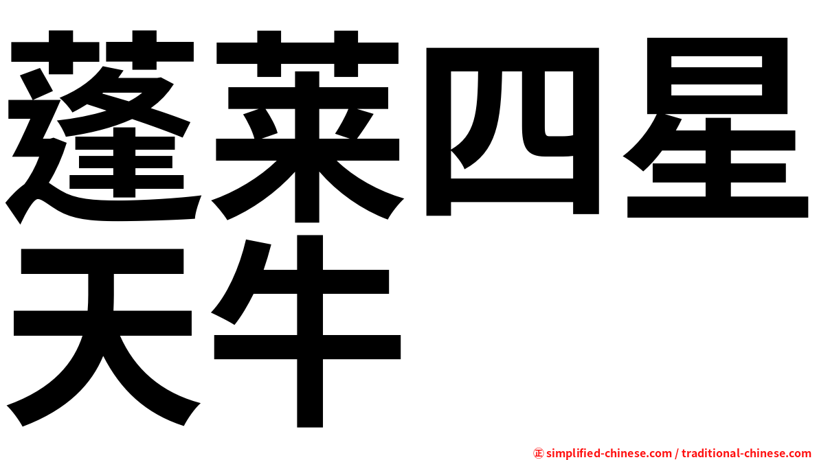 蓬莱四星天牛