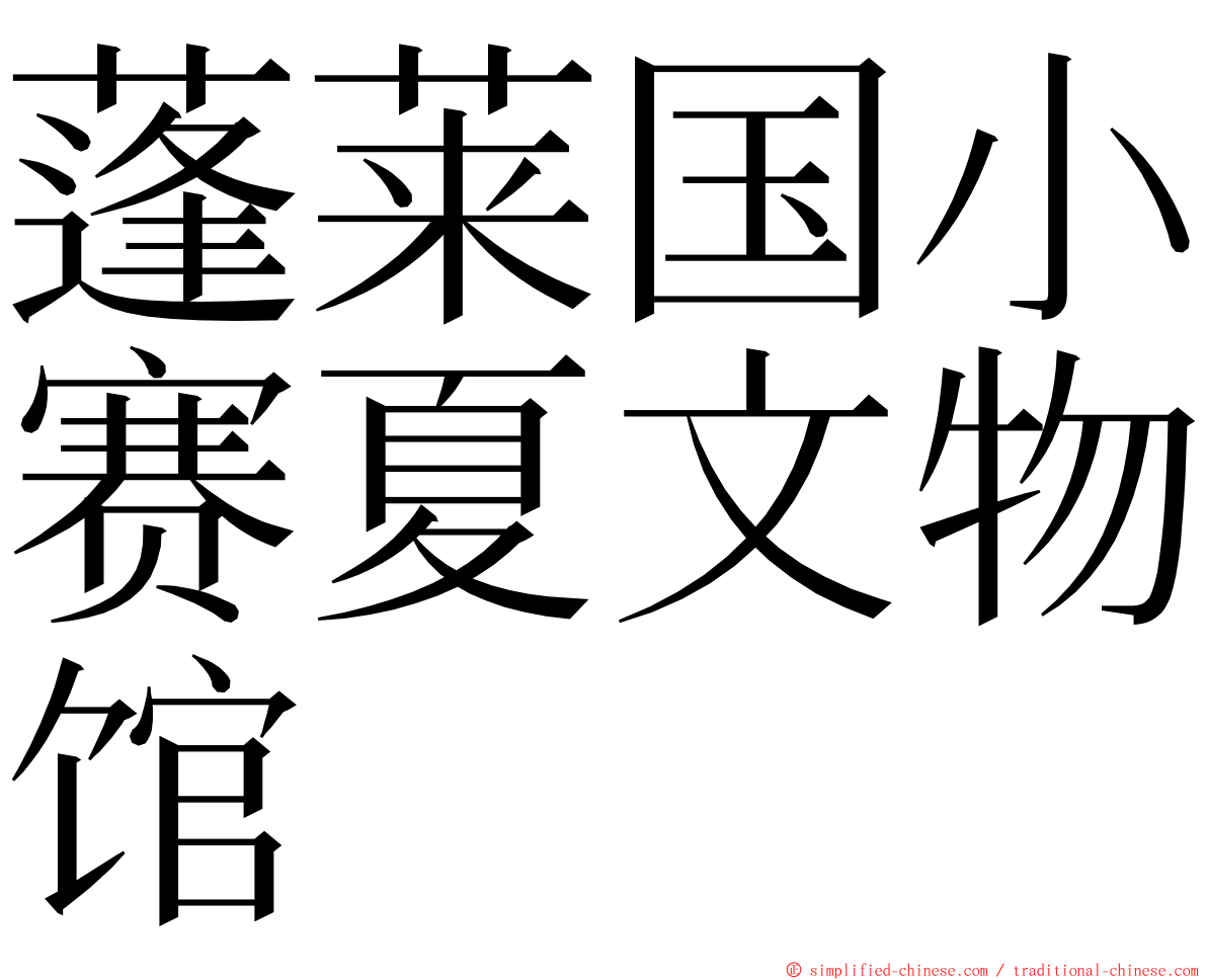 蓬莱国小赛夏文物馆 ming font