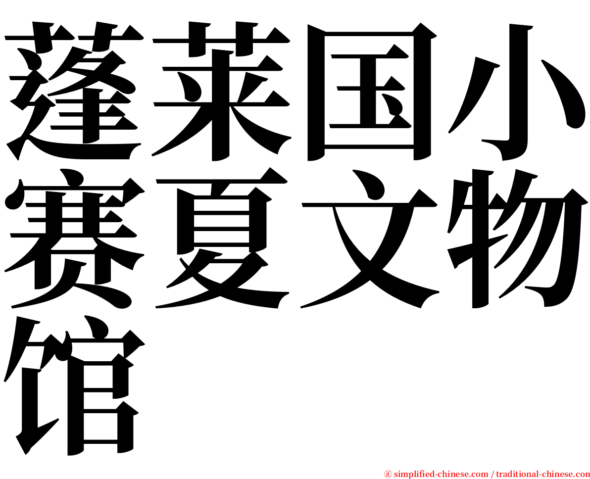 蓬莱国小赛夏文物馆 serif font