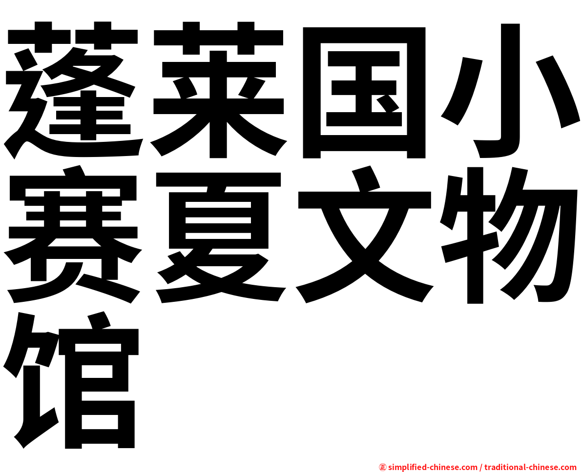 蓬莱国小赛夏文物馆