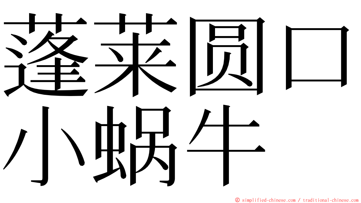 蓬莱圆口小蜗牛 ming font