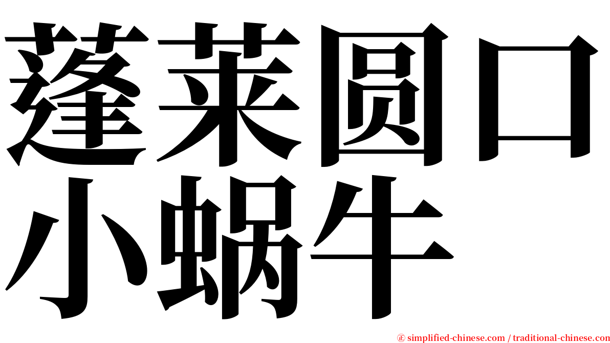 蓬莱圆口小蜗牛 serif font