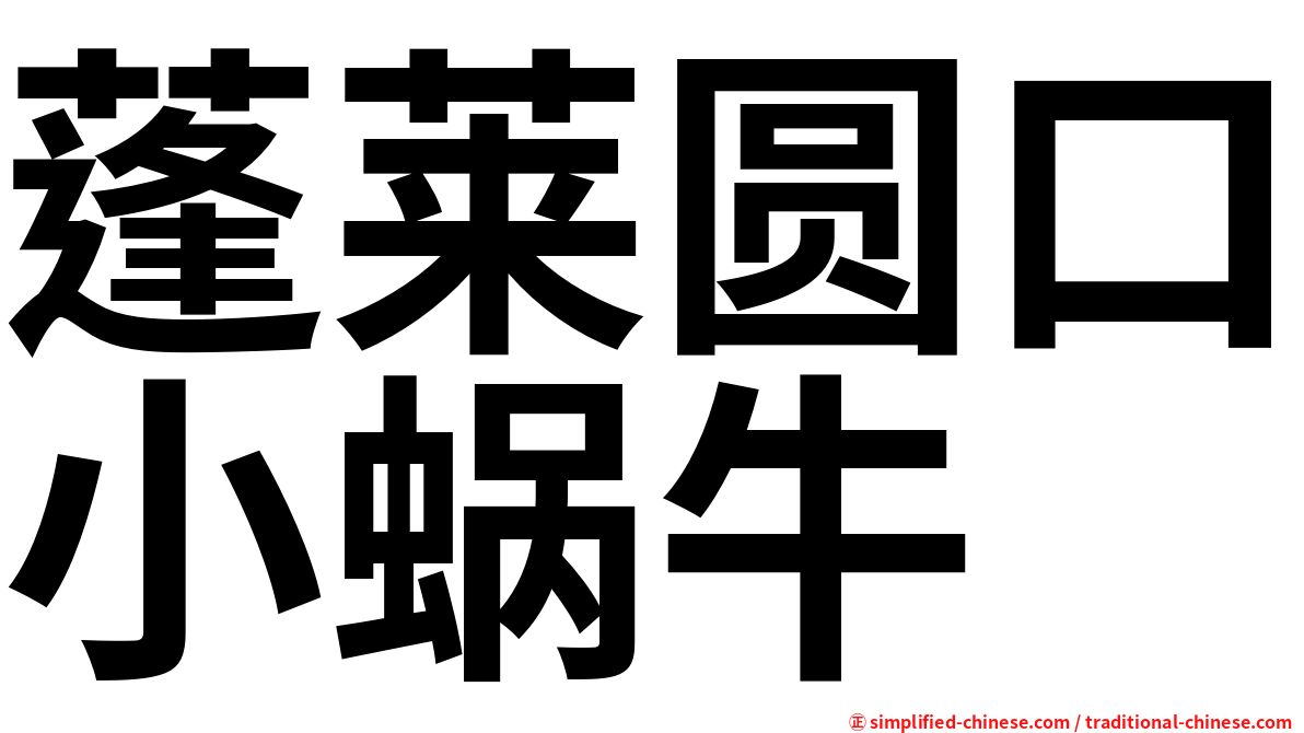 蓬莱圆口小蜗牛