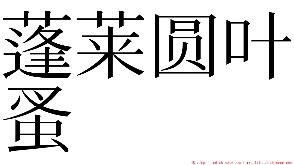 蓬莱圆叶蚤 ming font