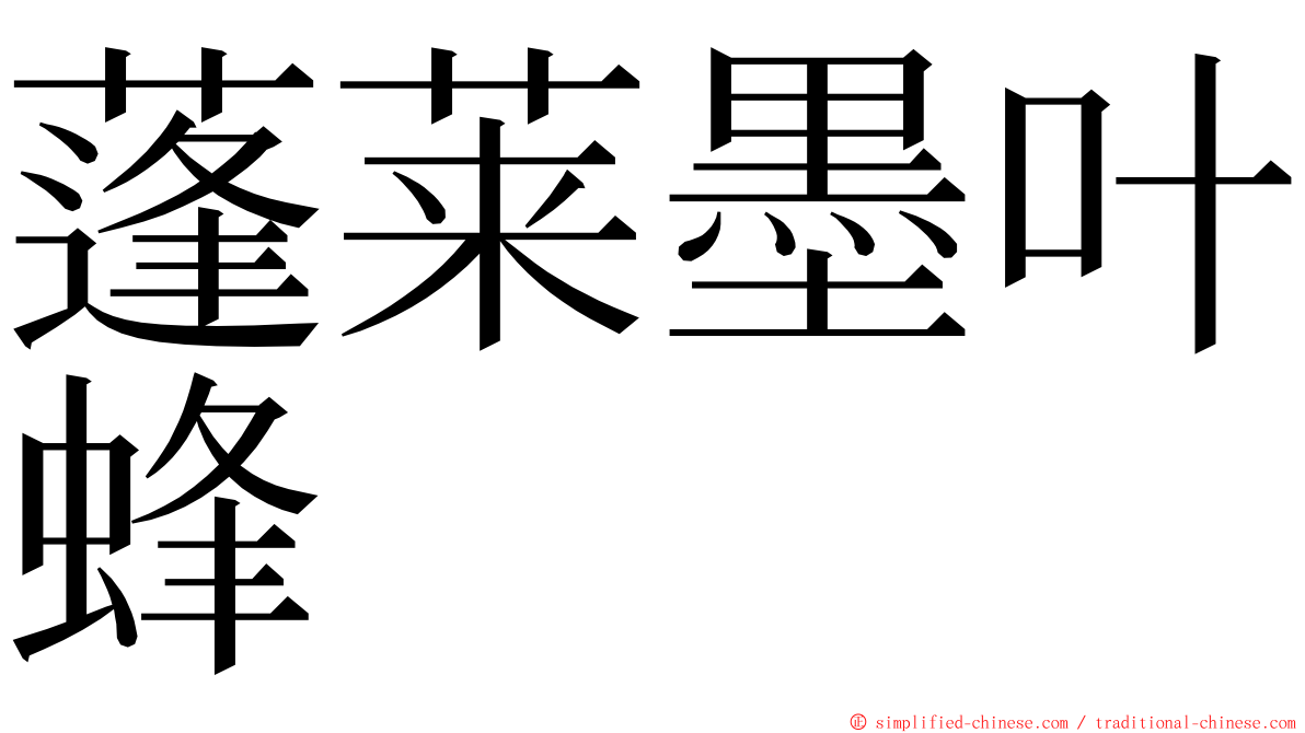蓬莱墨叶蜂 ming font