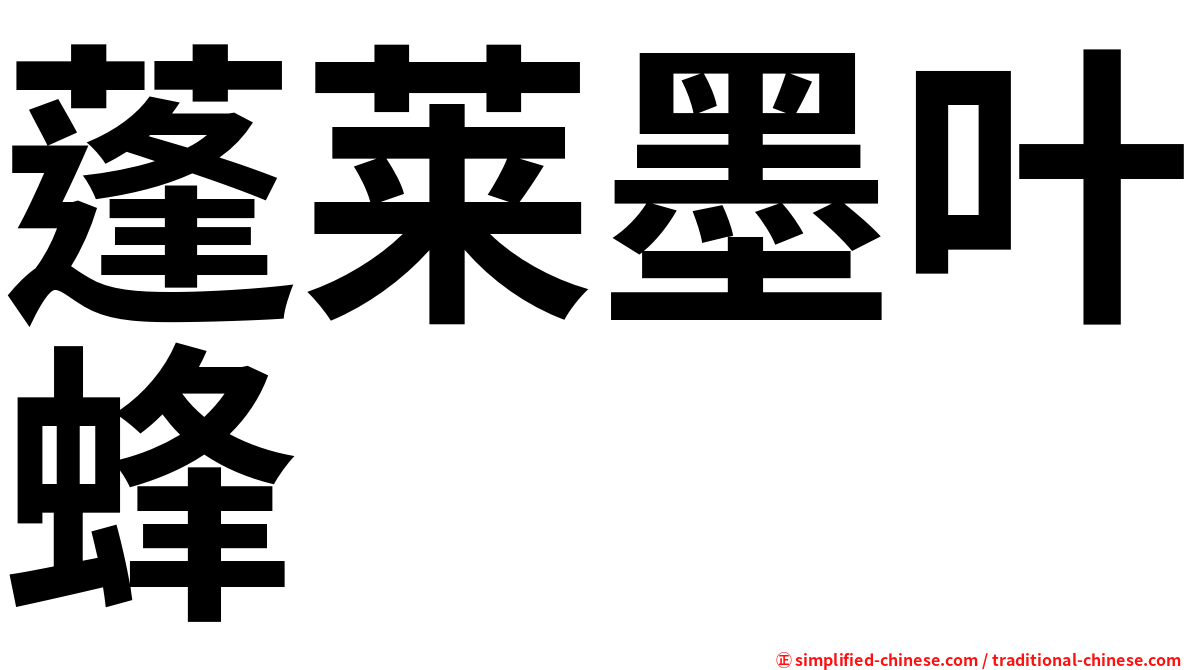 蓬莱墨叶蜂