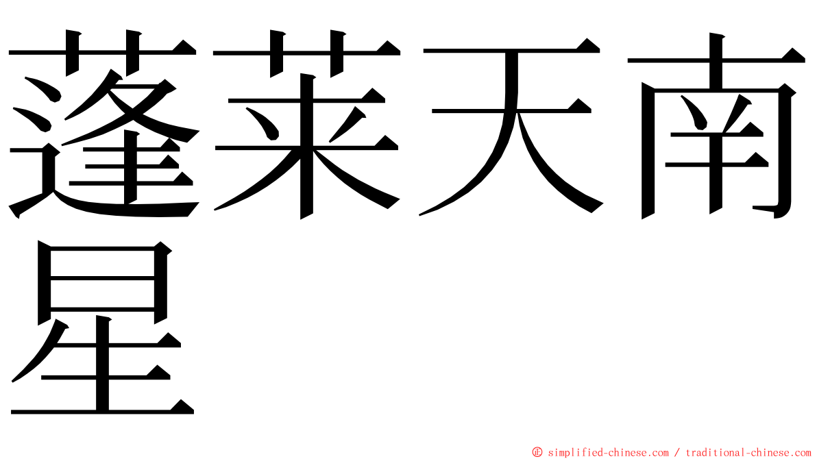 蓬莱天南星 ming font