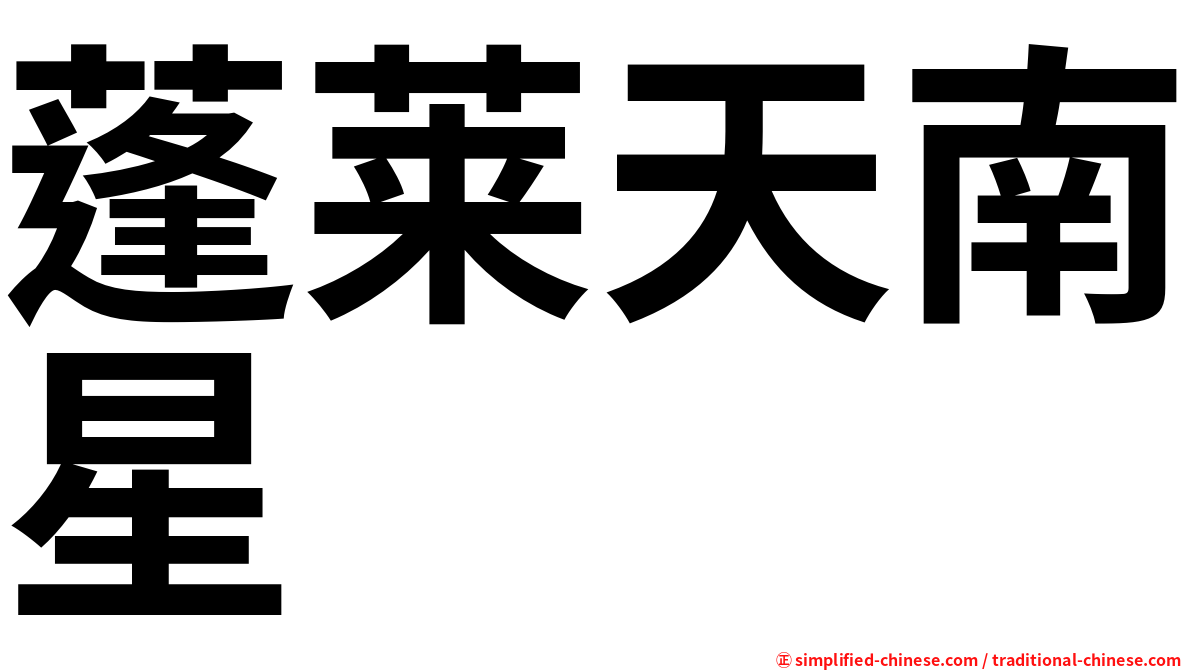 蓬莱天南星