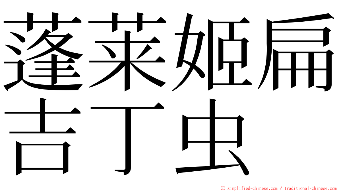 蓬莱姬扁吉丁虫 ming font