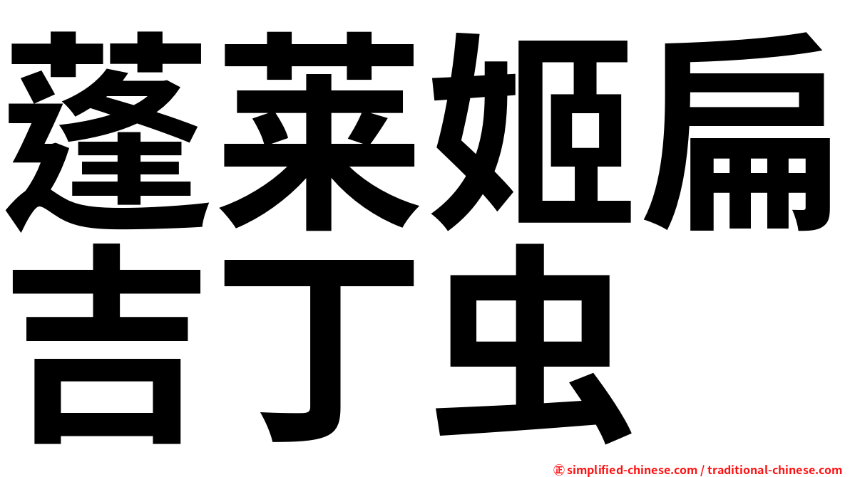 蓬莱姬扁吉丁虫