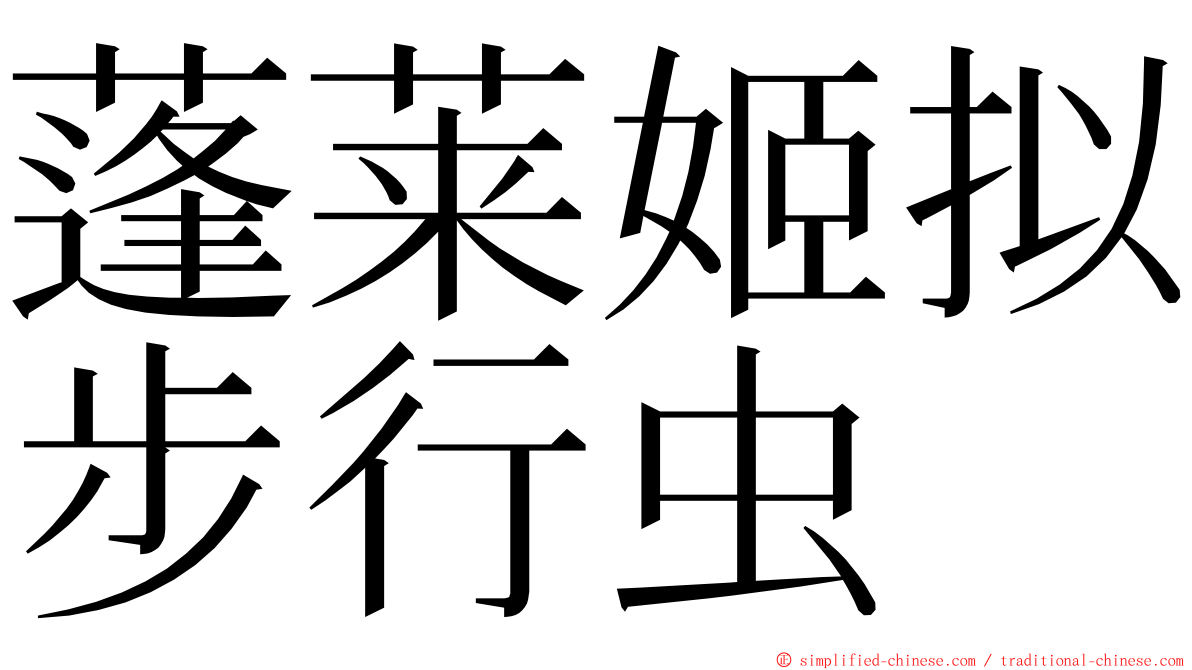 蓬莱姬拟步行虫 ming font