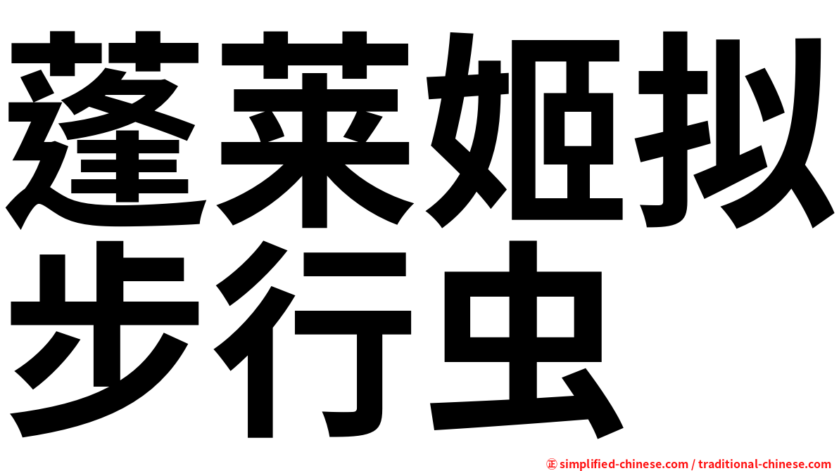 蓬莱姬拟步行虫