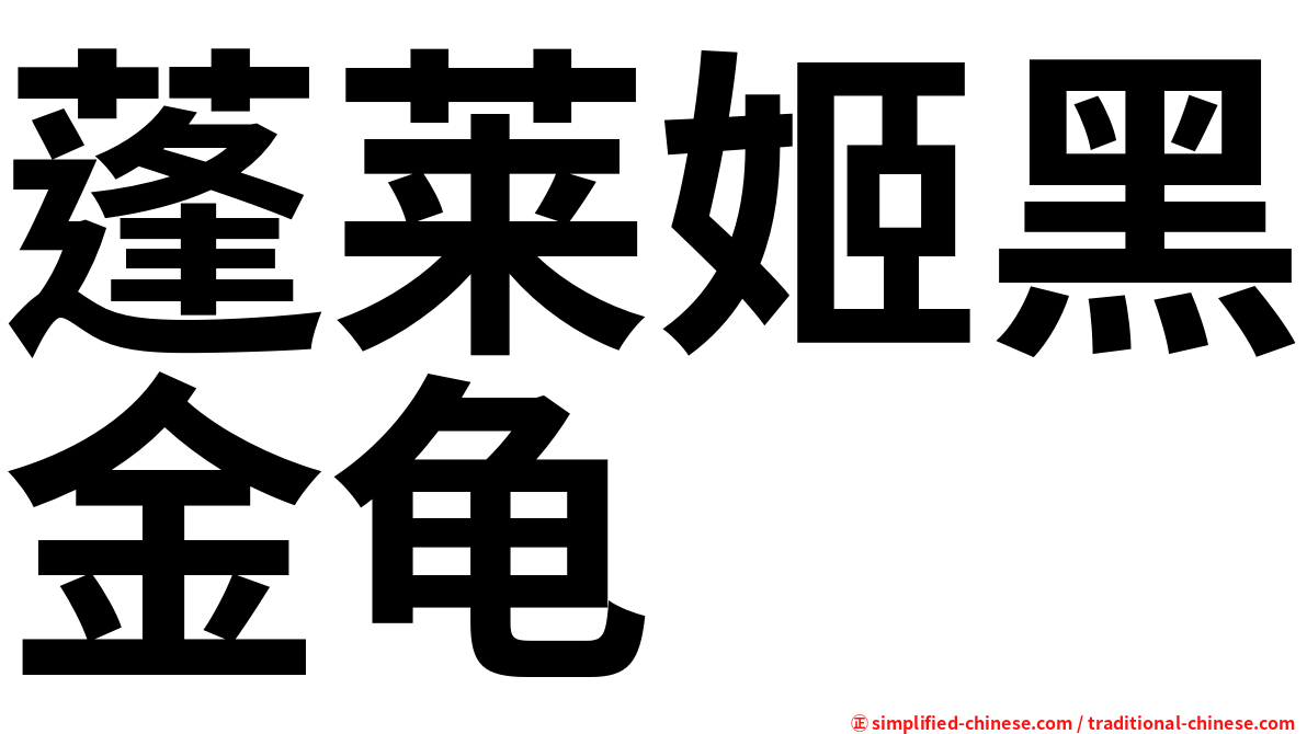蓬莱姬黑金龟