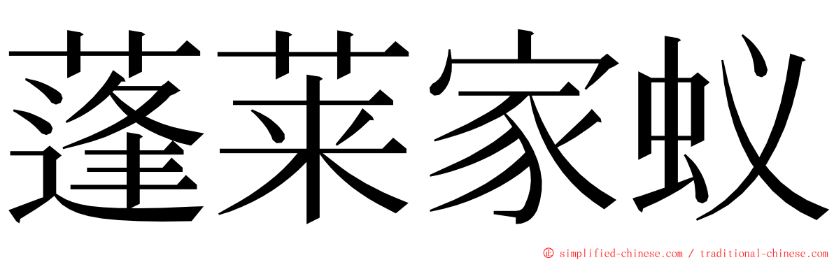 蓬莱家蚁 ming font