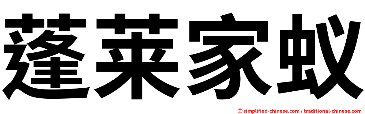 蓬莱家蚁
