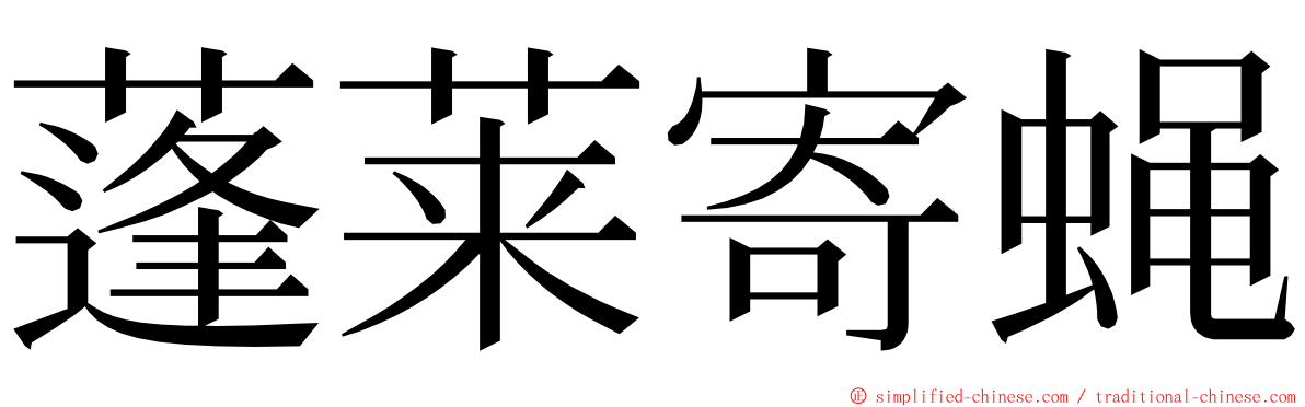 蓬莱寄蝇 ming font