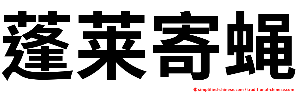 蓬莱寄蝇