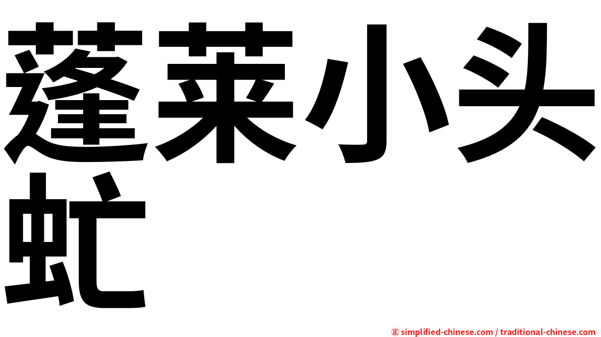 蓬莱小头虻