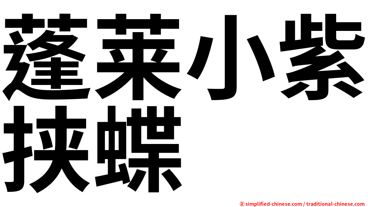 蓬莱小紫挟蝶