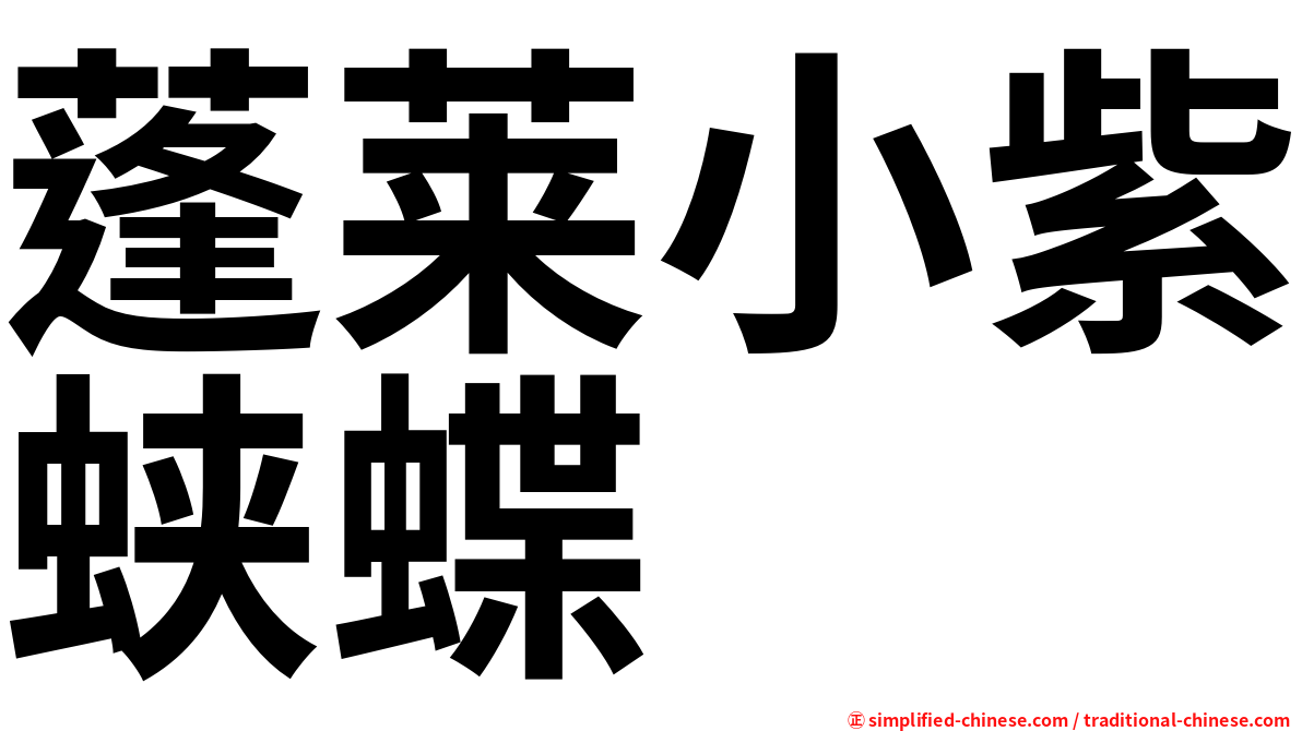 蓬莱小紫蛱蝶