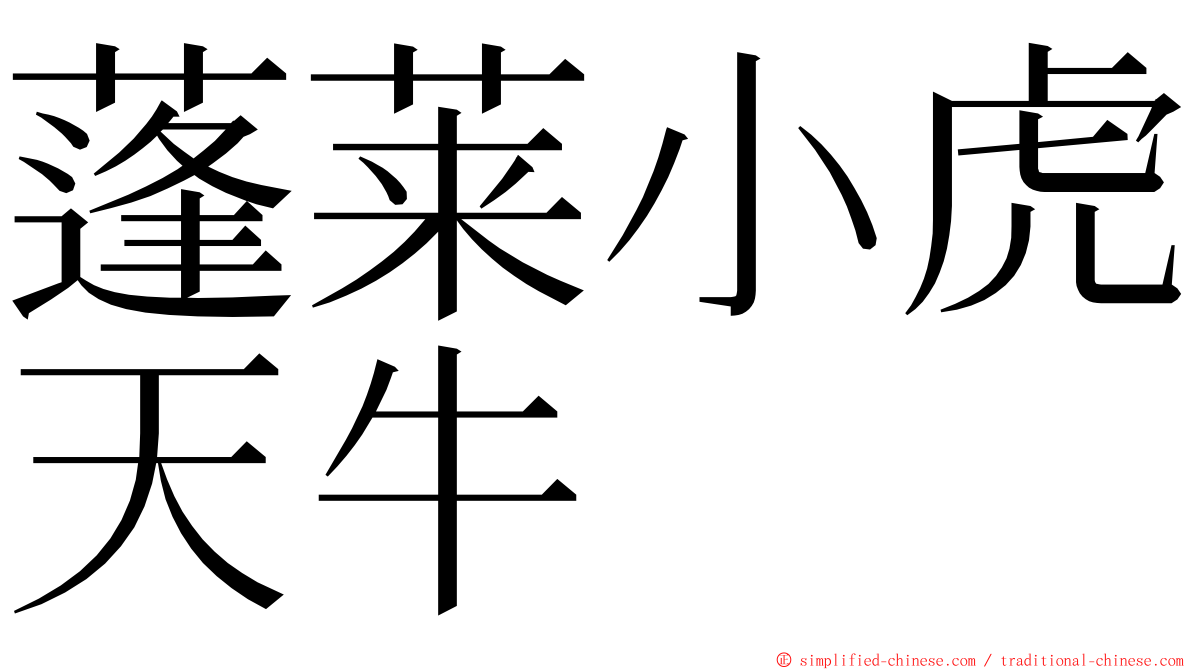 蓬莱小虎天牛 ming font