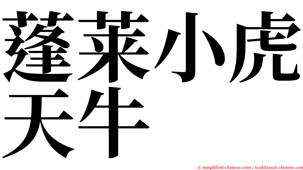 蓬莱小虎天牛 serif font