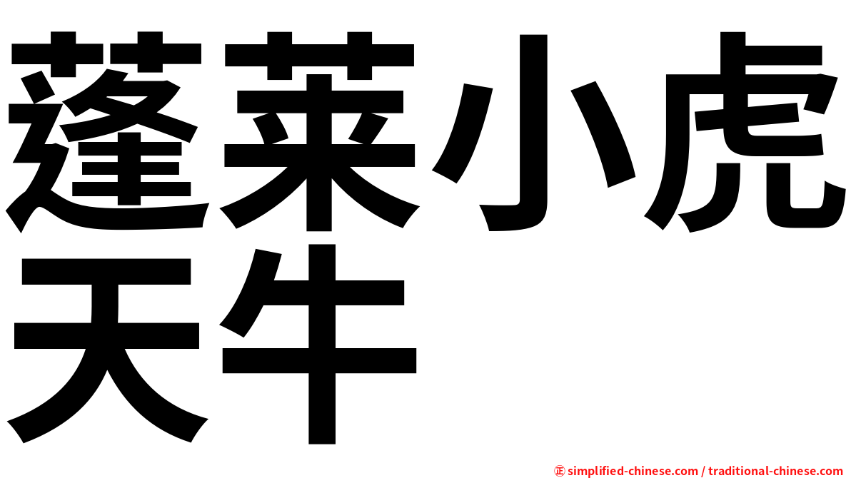 蓬莱小虎天牛