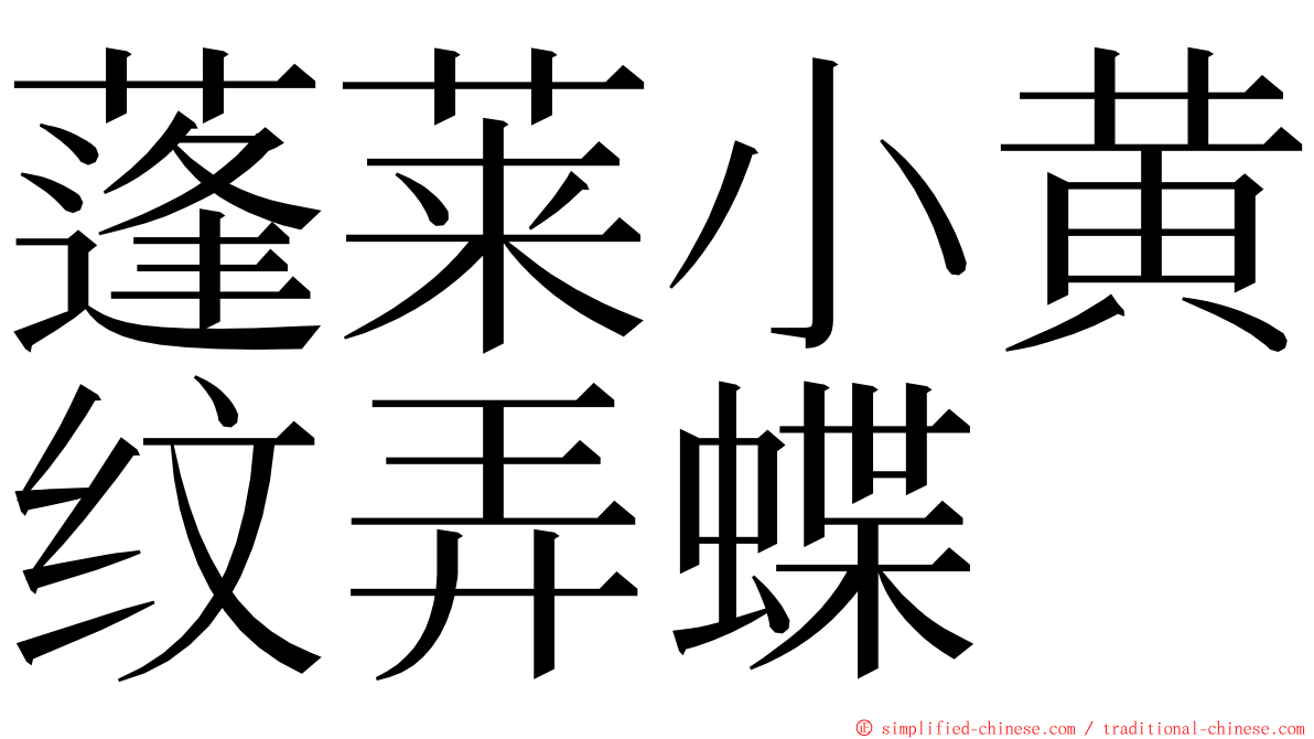 蓬莱小黄纹弄蝶 ming font