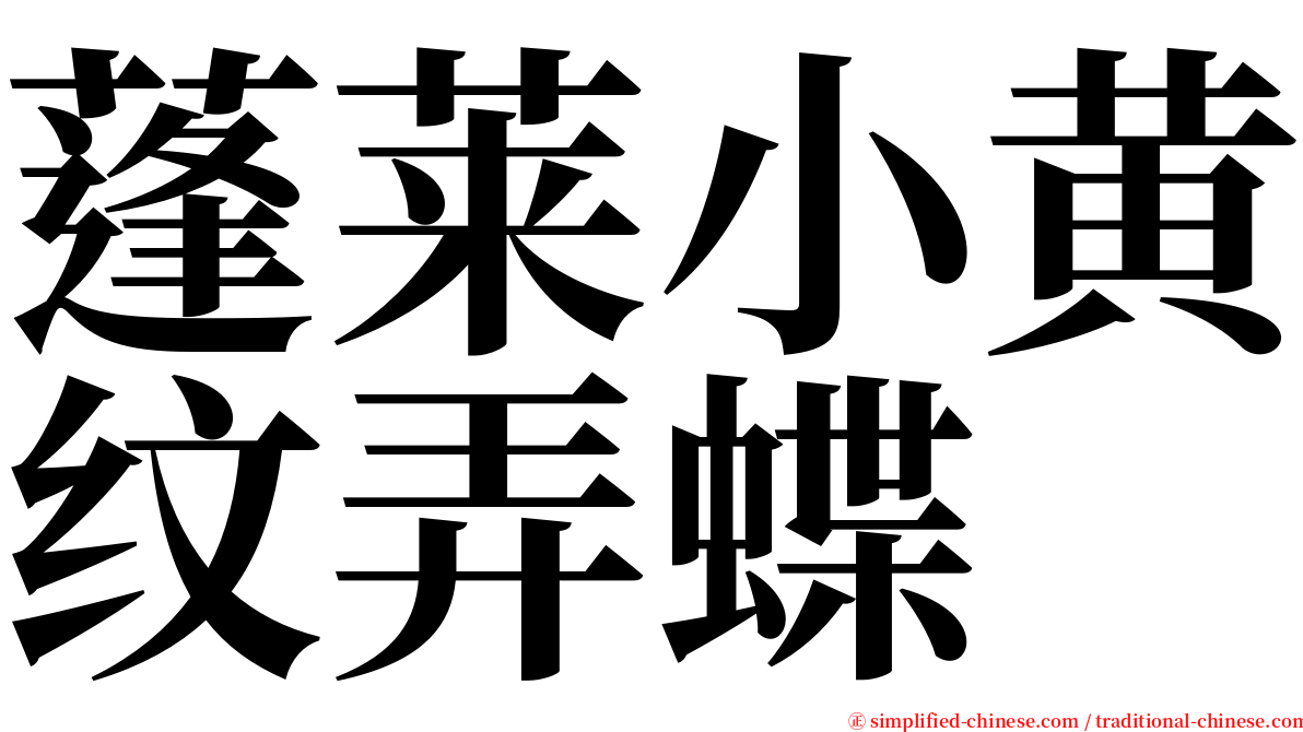 蓬莱小黄纹弄蝶 serif font