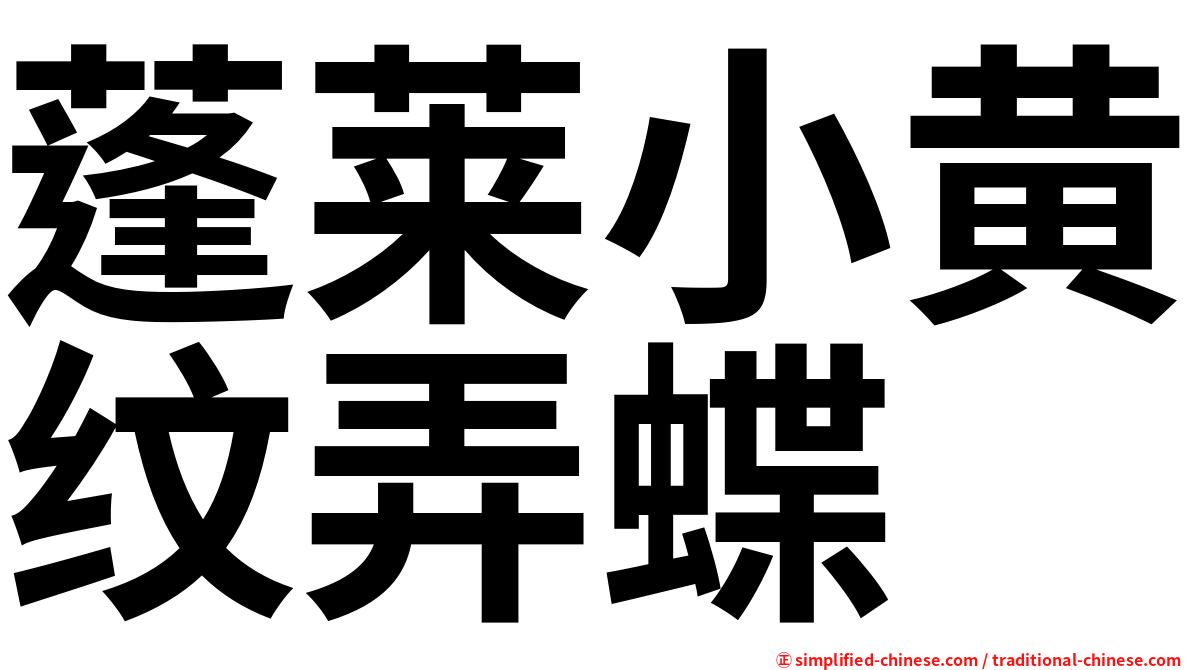 蓬莱小黄纹弄蝶