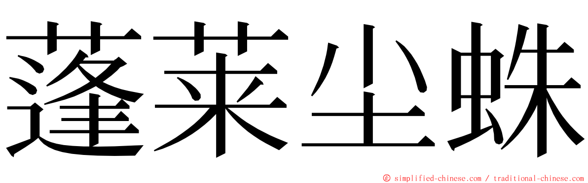 蓬莱尘蛛 ming font