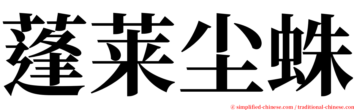 蓬莱尘蛛 serif font