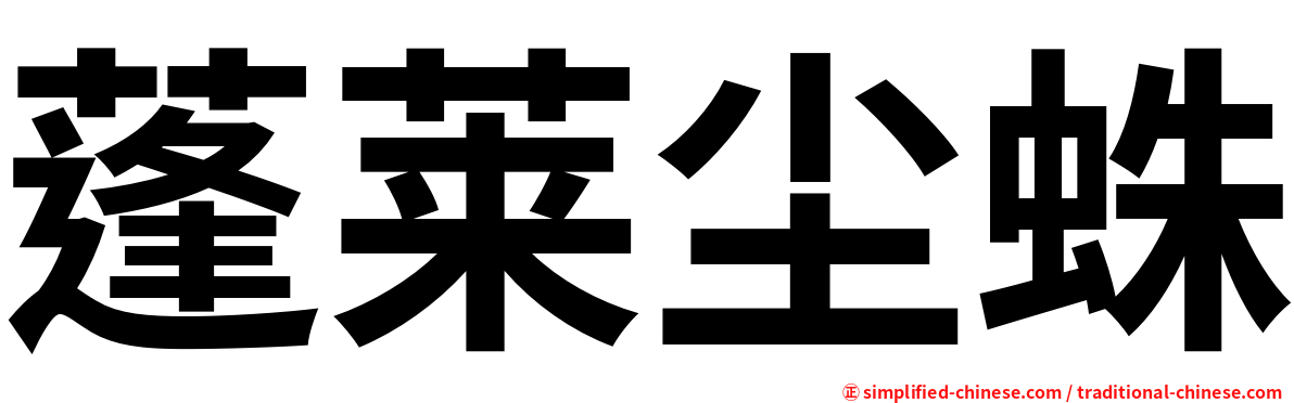 蓬莱尘蛛
