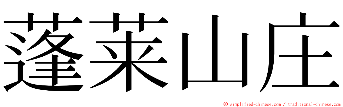 蓬莱山庄 ming font