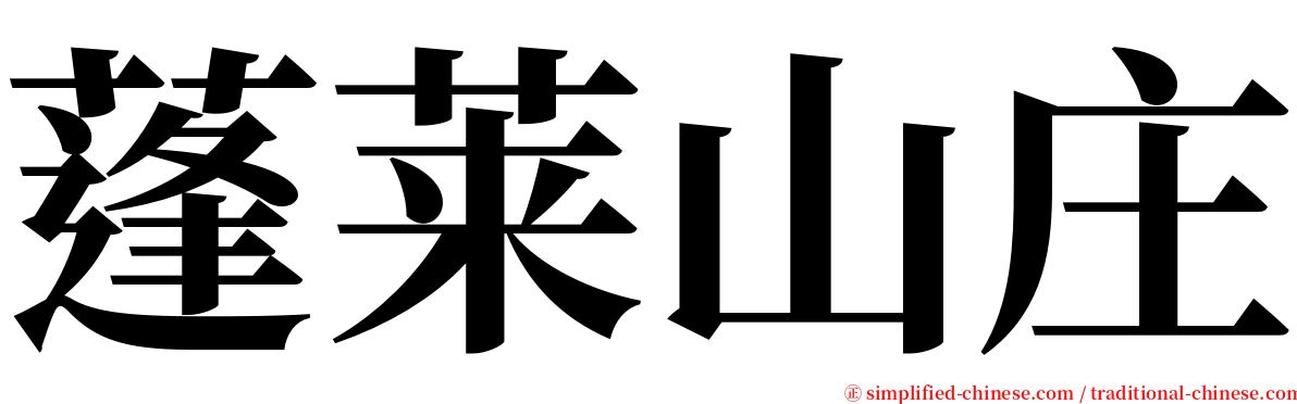 蓬莱山庄 serif font