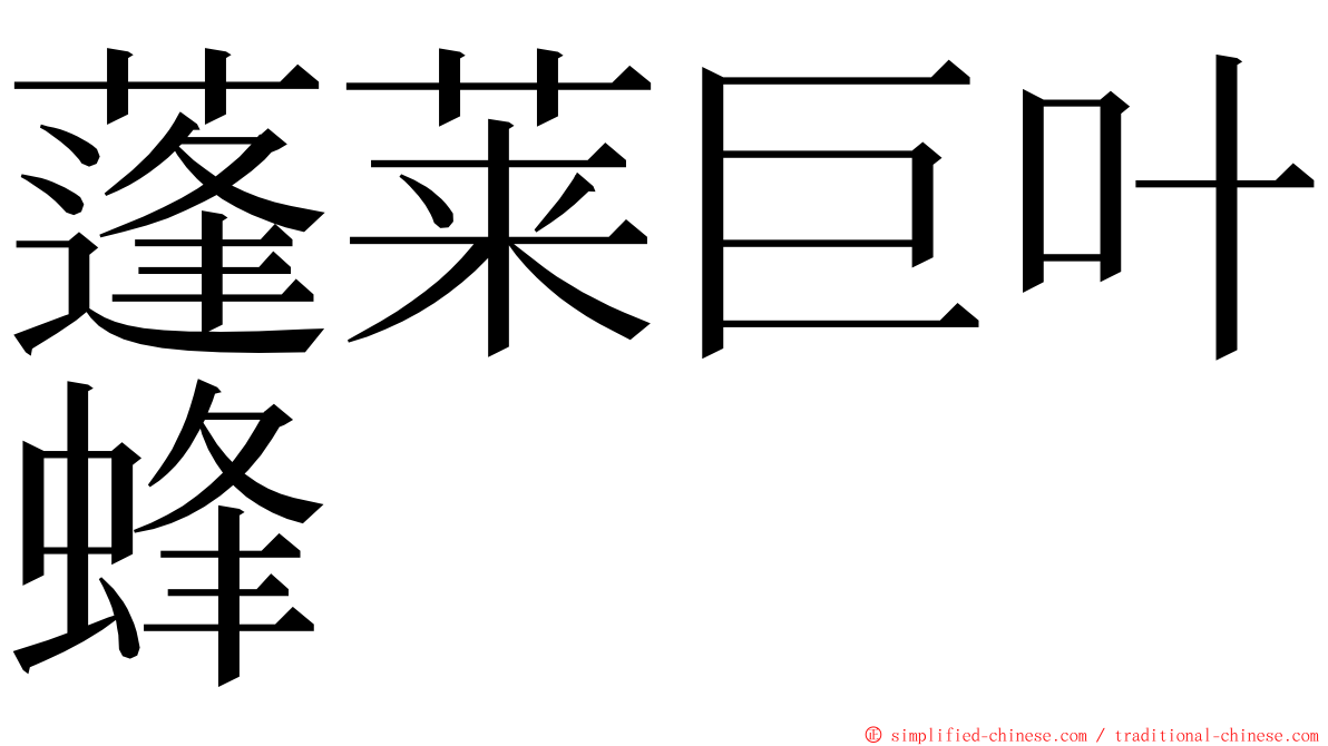 蓬莱巨叶蜂 ming font