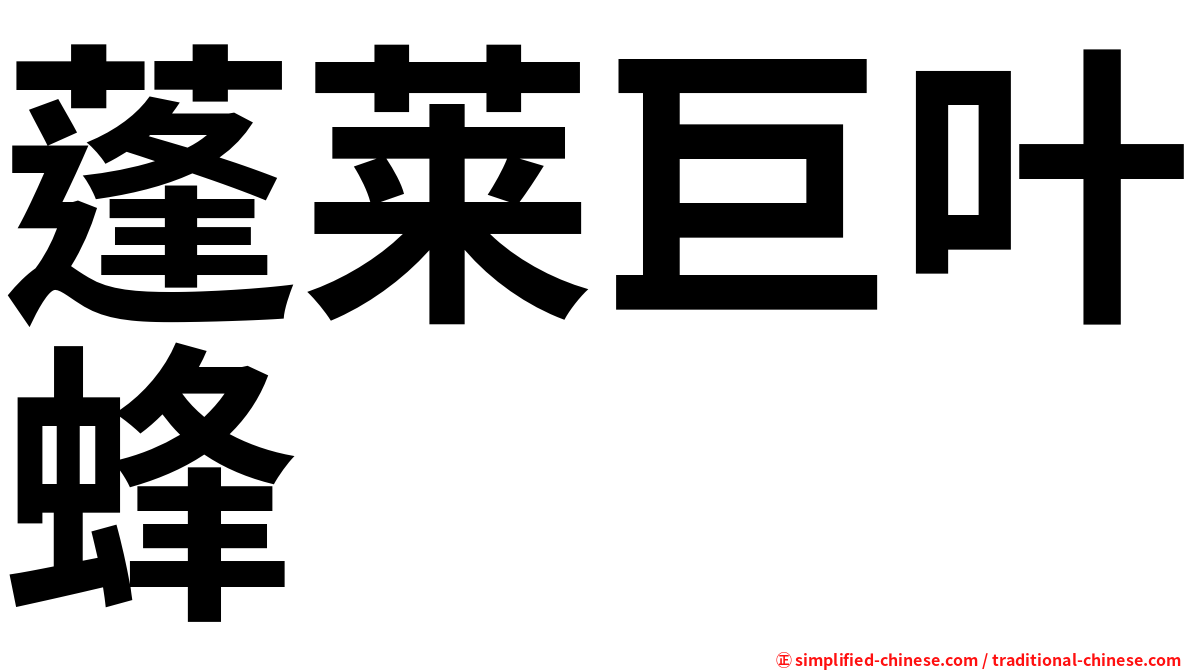 蓬莱巨叶蜂