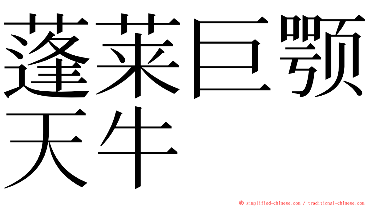 蓬莱巨颚天牛 ming font
