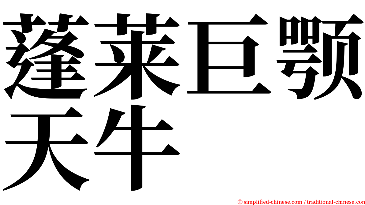 蓬莱巨颚天牛 serif font