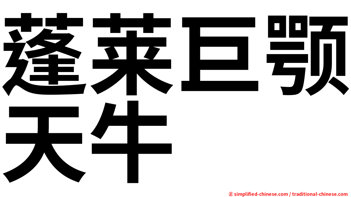 蓬莱巨颚天牛