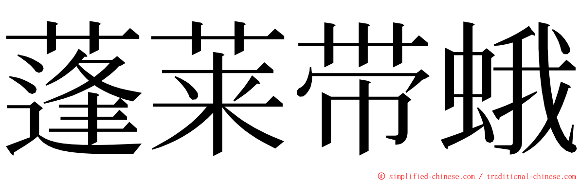 蓬莱带蛾 ming font
