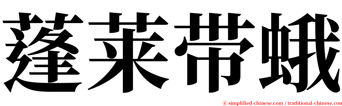 蓬莱带蛾 serif font