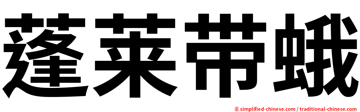 蓬莱带蛾