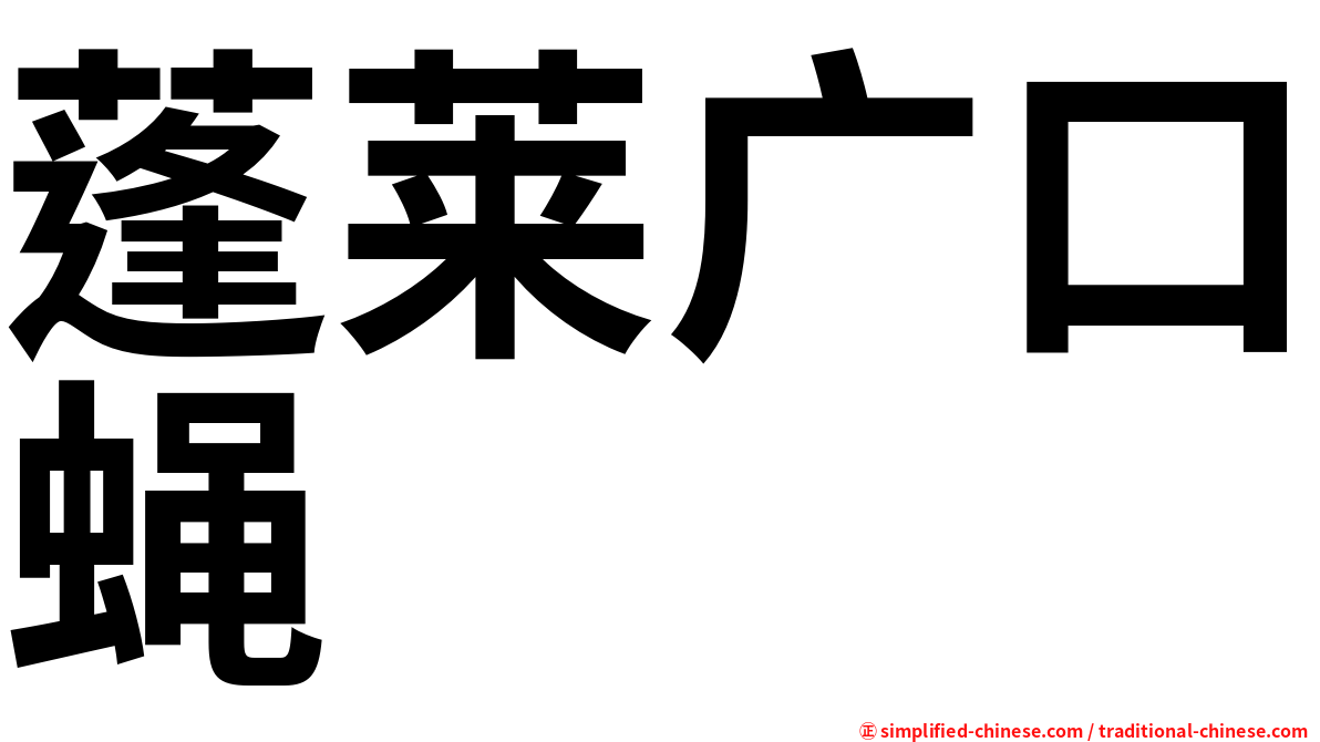 蓬莱广口蝇