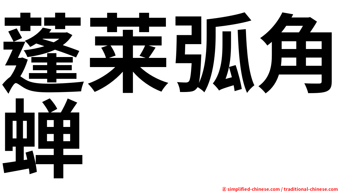 蓬莱弧角蝉