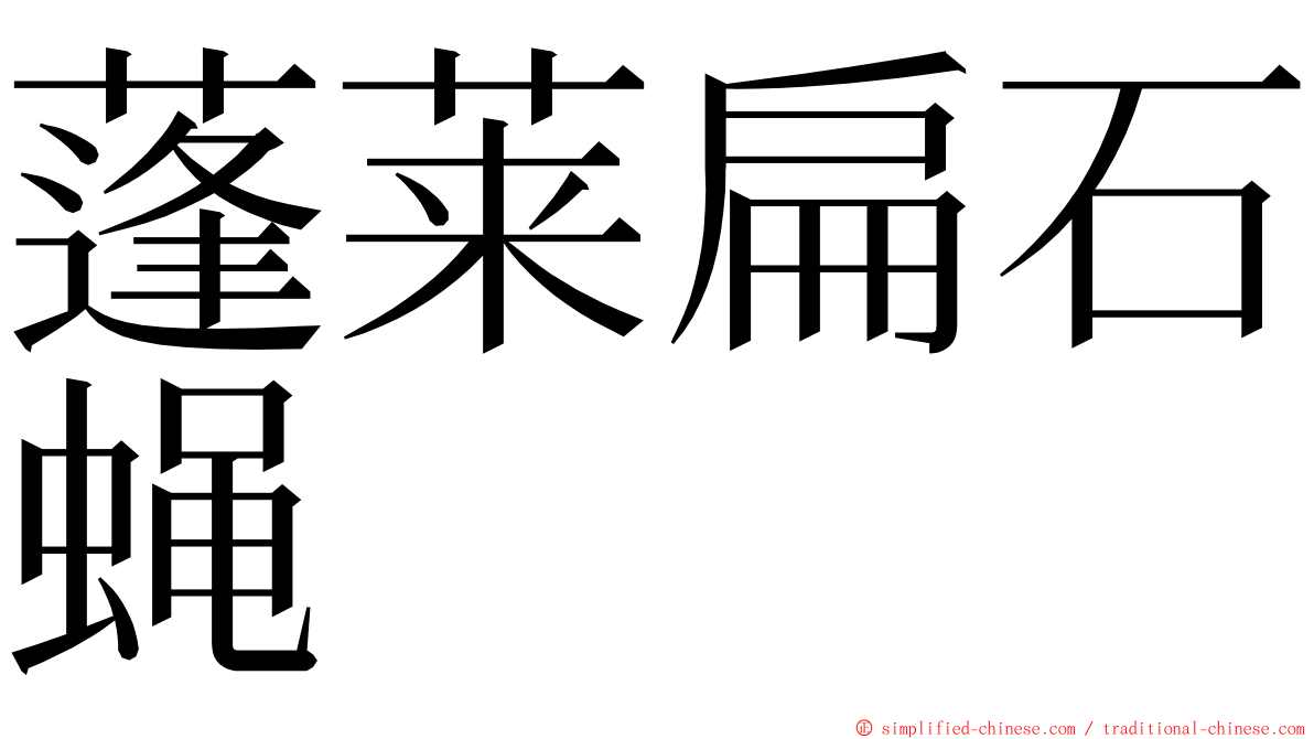 蓬莱扁石蝇 ming font