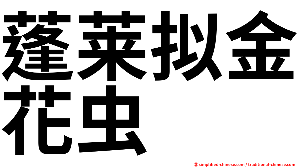 蓬莱拟金花虫