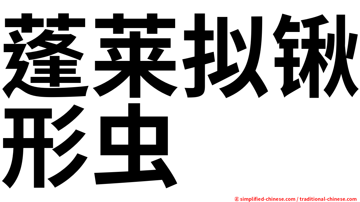 蓬莱拟锹形虫